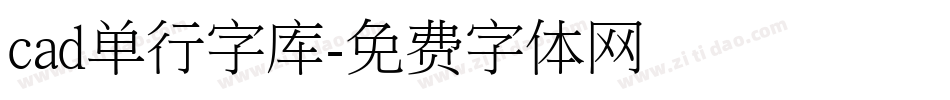 cad单行字库字体转换