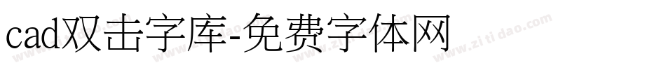 cad双击字库字体转换