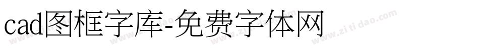 cad图框字库字体转换