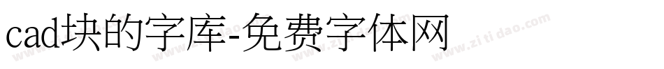 cad块的字库字体转换