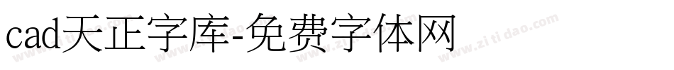 cad天正字库字体转换