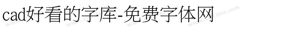 cad好看的字库字体转换