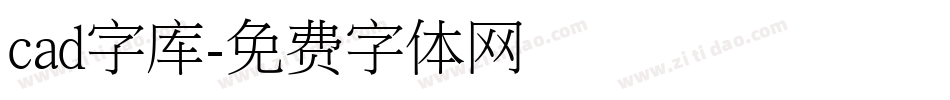 cad字库字体转换