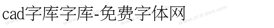 cad字库字库字体转换