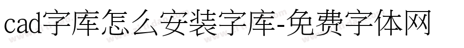 cad字库怎么安装字库字体转换