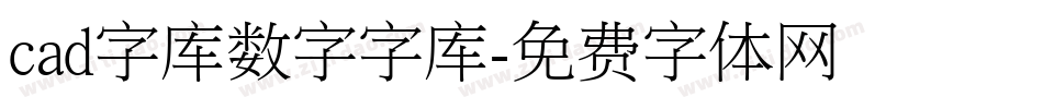 cad字库数字字库字体转换