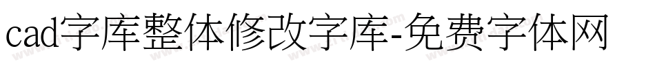 cad字库整体修改字库字体转换