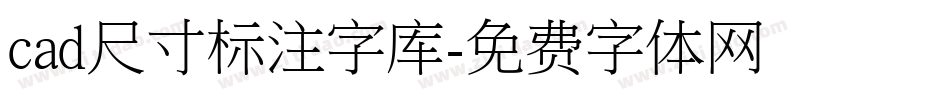 cad尺寸标注字库字体转换