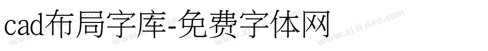 cad布局字库字体转换