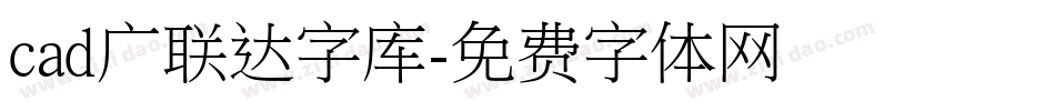 cad广联达字库字体转换