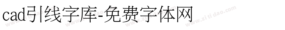 cad引线字库字体转换