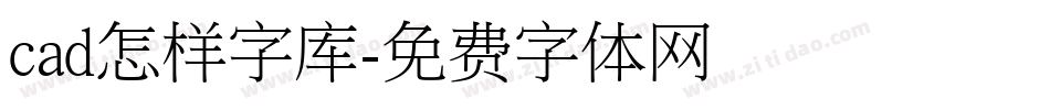 cad怎样字库字体转换