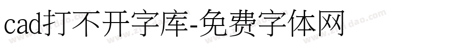 cad打不开字库字体转换