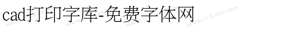 cad打印字库字体转换