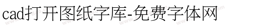 cad打开图纸字库字体转换