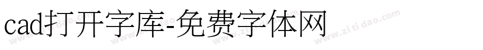 cad打开字库字体转换