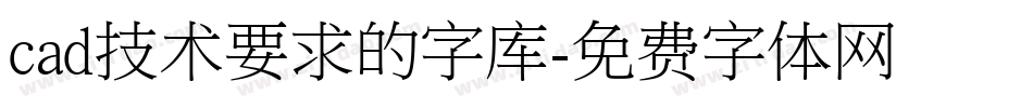 cad技术要求的字库字体转换