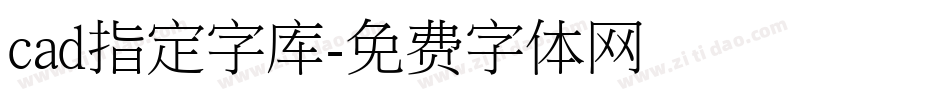 cad指定字库字体转换