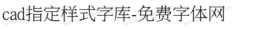 cad指定样式字库字体转换