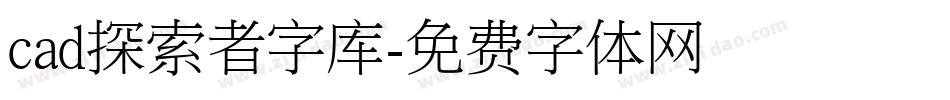 cad探索者字库字体转换