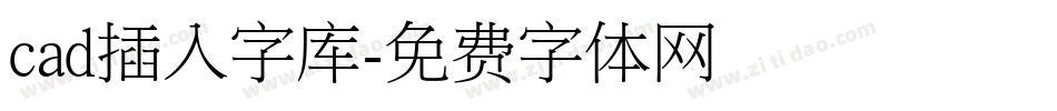 cad插入字库字体转换