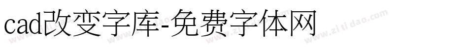 cad改变字库字体转换