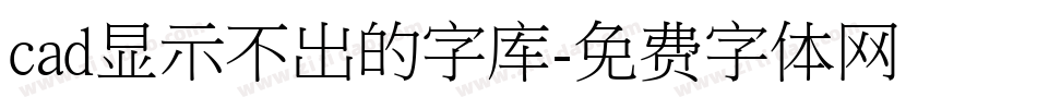 cad显示不出的字库字体转换