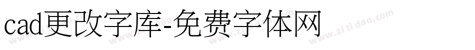 cad更改字库字体转换