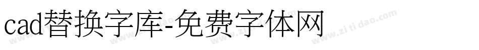 cad替换字库字体转换