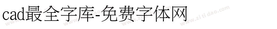 cad最全字库字体转换