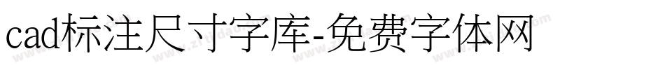 cad标注尺寸字库字体转换