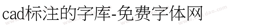 cad标注的字库字体转换