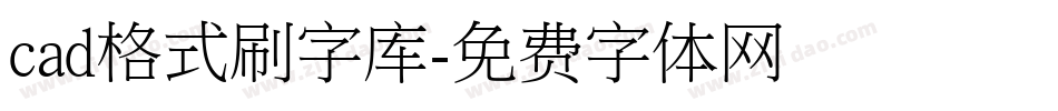 cad格式刷字库字体转换