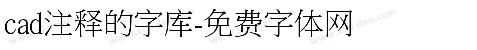 cad注释的字库字体转换