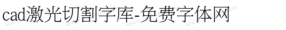 cad激光切割字库字体转换