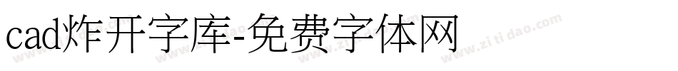 cad炸开字库字体转换