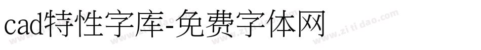 cad特性字库字体转换