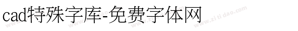 cad特殊字库字体转换