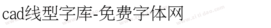 cad线型字库字体转换