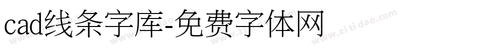 cad线条字库字体转换