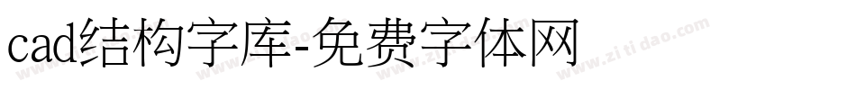 cad结构字库字体转换