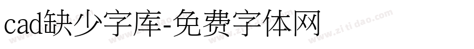 cad缺少字库字体转换