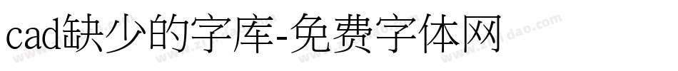 cad缺少的字库字体转换