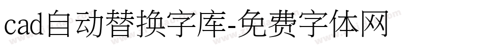 cad自动替换字库字体转换