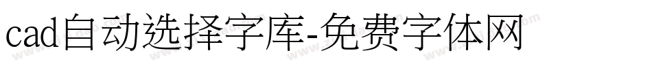 cad自动选择字库字体转换