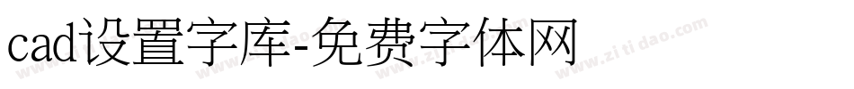 cad设置字库字体转换