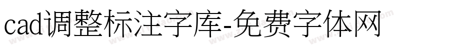 cad调整标注字库字体转换