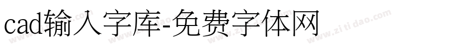 cad输入字库字体转换