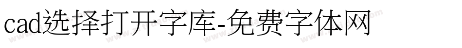 cad选择打开字库字体转换