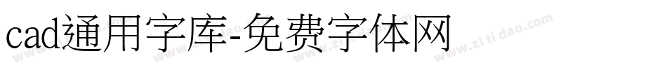 cad通用字库字体转换